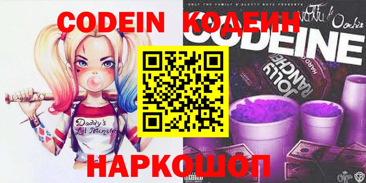 Codein Purple Drank  Codein напиток Lean (лин)  Вход с VPN  Кольчугино 