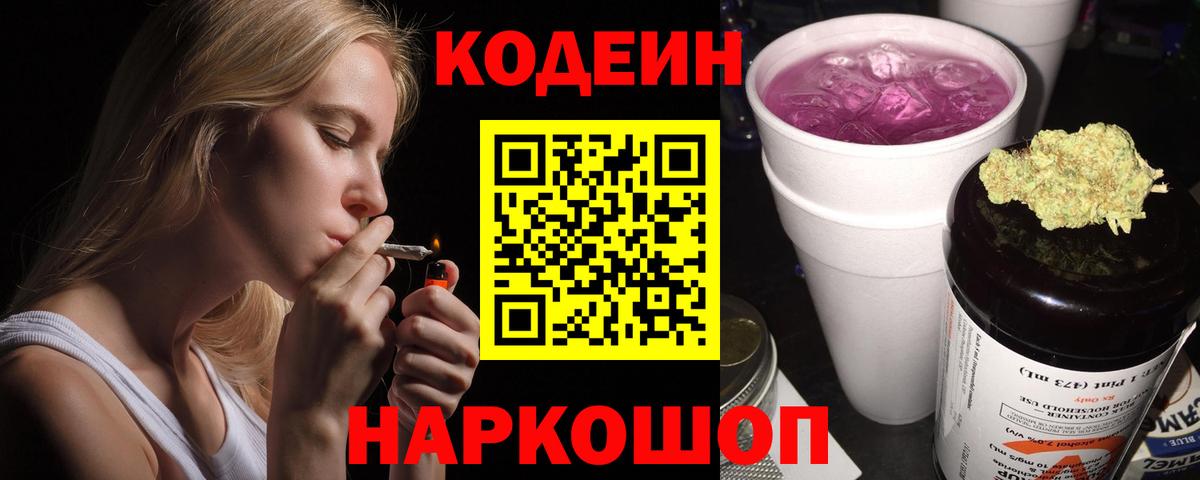Кодеин напиток Lean (лин) Кольчугино